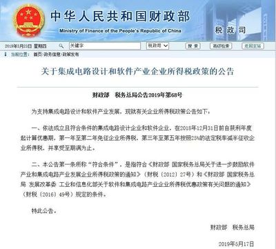 財政部、稅務總局公告 集成電路設計企業免征兩年企業所得稅